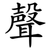 聲