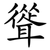 聳