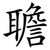 聸