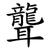 聾