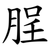 脭