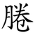 腃