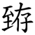臶