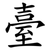 臺