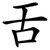 舌