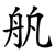 舧