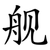 舰