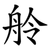 舲