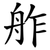 舴