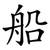 船