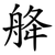 舽