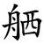 舾