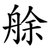 艅