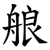 艆