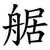 艍