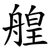 艎