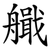 艥