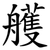 艧