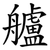艫