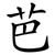 芭