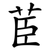 茞