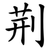 荆