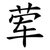 荤