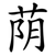 荫