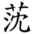 莐