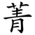 菁