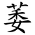 萎