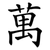 萬