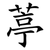 葶