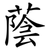 蔭