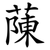 蔯
