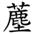 薼
