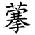 藆