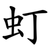 虰