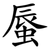 蜃
