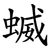蝛