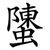 螴