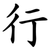 行