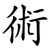 術