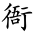 衙