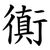 衠