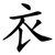 衣