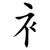 衤