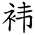 袆