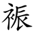 裖