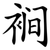 裥